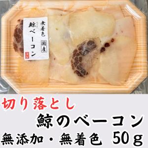 ＜冷蔵＞ 無着色 鯨ベーコン 50g　切り落とし 添加物不使用 限定 販売 国産 クジラ肉 爆買