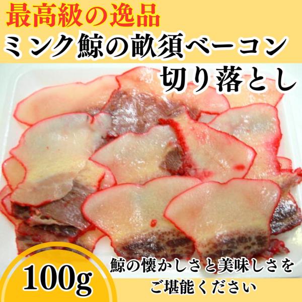 希少 切り落とし ミンク鯨の畝須ベーコン 肉付 100g　訳あり 南極海 調査捕鯨 爆買