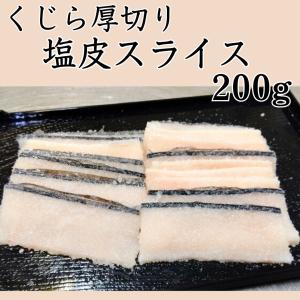 やわらか 塩皮 くじら 200g 厚切り スライス 国産 クジラ肉