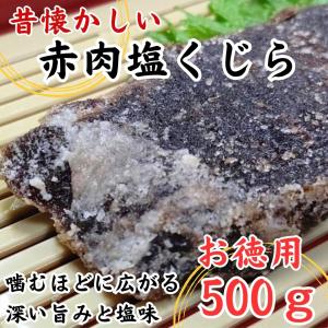 塩クジラ 500ｇ お得用 パック 国産 商業捕 鯨 クジラ肉 くじら 塩身肉 干し肉｜関太郎印のくじら専門店ヤフー店