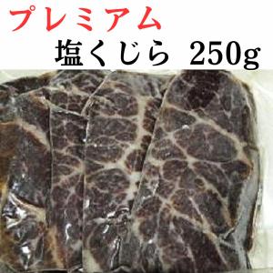プレミアム 塩クジラ 250g 霜降り 塩身肉 限定特売 国産 鯨肉