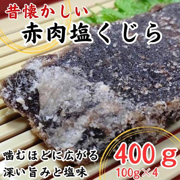 塩クジラ 400g (100gx4p) くじら 塩身 国産 クジラ肉 海水 100％ 無添加 特価 ...