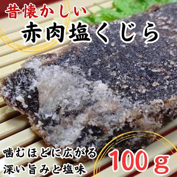 塩クジラ 100g 塩身 国産 海水 100％ 国産 クジラ肉 北西太平洋 添加不使用 爆買