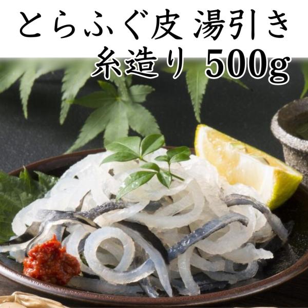 とらふぐ皮 湯引き 500g 下関直送 糸造りフグ刺し ふぐ皮 国産 養殖 ふぐ お取り寄せ 河豚 ...