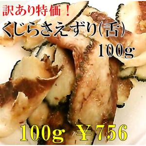訳あり さえずり 100g 刺身用 限定大幅値下げ 鯨 舌 タン 爆買