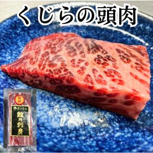 \783→￥598 頭肉 80g ずにく クジラ肉 国産 爆買