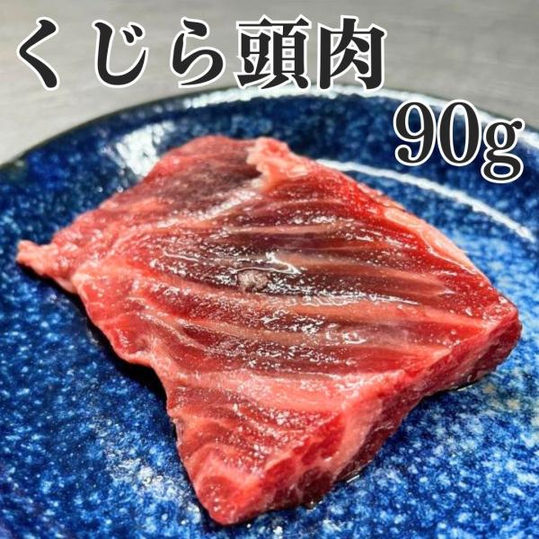 \783→￥598 頭肉 90g （ずにく） クジラ肉 国産 爆買