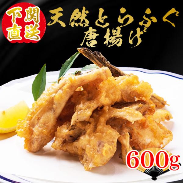 母の日 父の日 ふぐ 天然とらふぐアラ唐揚げ600ｇ 送料無料 海鮮 御祝 グルメ