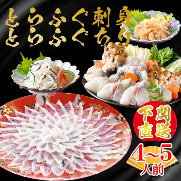 ふぐ ギフト お取り寄せグルメ 鍋 とらふぐ料理セット（4〜5人前） 送料無料 海鮮 御祝 グルメ