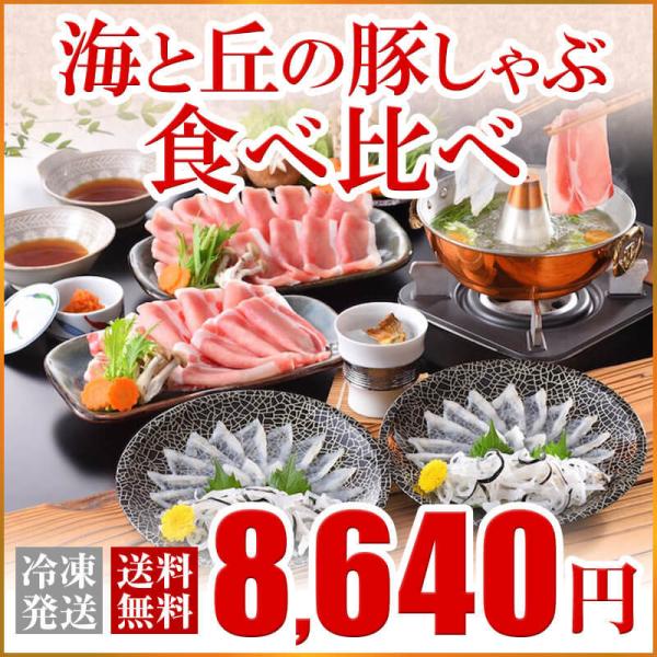 ふぐ 冬 ギフト 鍋 海と丘の豚しゃぶ食べ比べ 送料無料 海鮮 御祝 グルメ