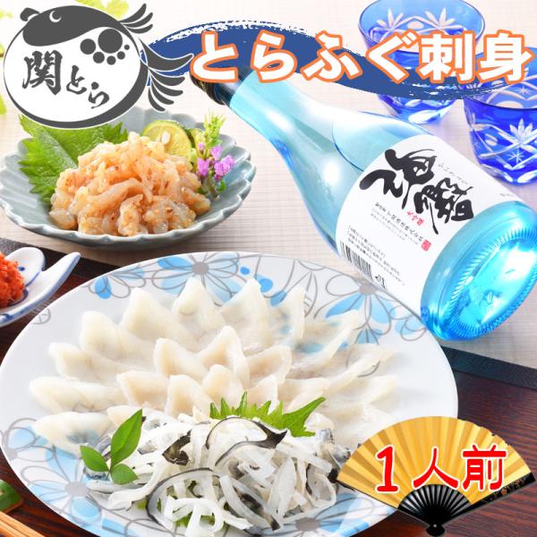 父の日 2025 ふぐ ギフト ギフト 父の日限定商品！とらふぐ刺身と地酒セット 1人前（関とらオリ...