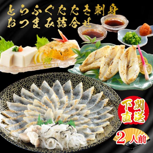 お歳暮 ふぐ ギフト お取り寄せグルメ とらふぐたたきとふぐ一夜干しセット 送料無料 海鮮 御祝 グ...