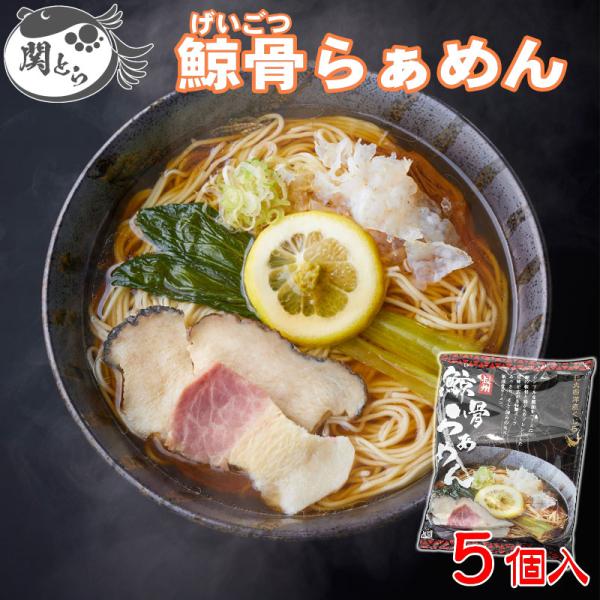 下関鯨屋 日新丸 長州鯨骨らぁめん 5個入りお取り寄せ 送料無料