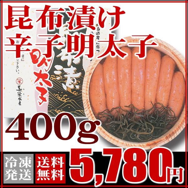 明太子 グルメ ふぐ屋がオススメ！昆布漬け辛子明太子（400ｇ） 送料無料 海鮮 御祝 グルメ