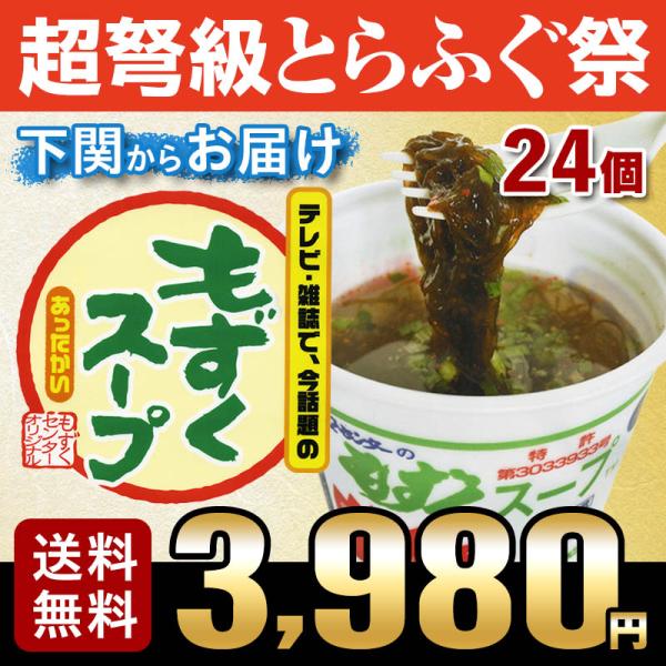 もずぐ グルメ ふぐ屋がオススメ！もずくスープ（24個入り） 送料無料 海鮮 御祝 グルメ