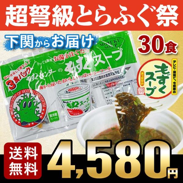 もずぐ グルメ ふぐ屋がオススメ！もずくスープ（袋タイプ30食分） 送料無料 海鮮 御祝 グルメ
