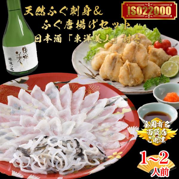 ふぐ ふぐ刺し てっさ 唐揚げ 日本酒 天然ふぐ刺身とふぐ唐揚げセット 東洋美人 付き 1人前 2人...