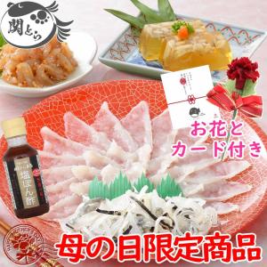 母の日 ギフト 母の日限定商品!霜降 まふぐ (マフグ)刺身...