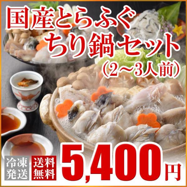 ふぐ ギフト お取り寄せグルメ 鍋 国産とらふぐちり鍋セット(2-3人前)） 送料無料 海鮮 御祝 ...