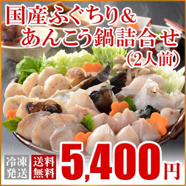 ふぐ 冬 ギフト あんこう 国産ふぐちり＆あんこう鍋詰合せ（２人前） 送料無料 海鮮 御祝 グルメ
