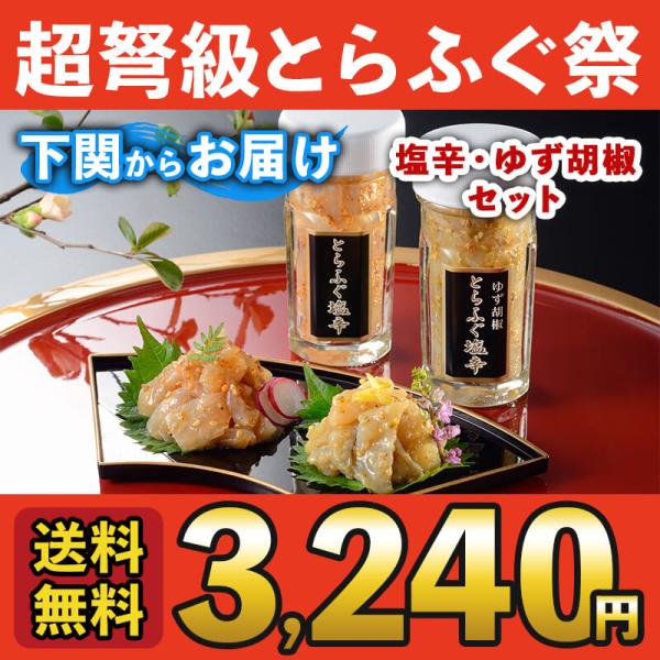 母の日 父の日 ふぐ とらふぐ塩辛＆とらふぐ塩辛ゆず胡椒（各55g・２本セット） 送料無料 海鮮 御...