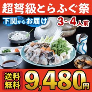 お歳暮 ギフト ふぐ フグ 鍋 冷蔵とらふぐちり鍋セット（3〜4人用）