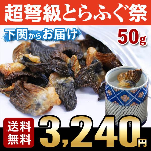 お歳暮 ふぐ ギフト フグ とらふぐ焼きヒレ50ｇ（ヒレ酒用とらふぐひれ） 業務用 送料無料 海鮮 ...
