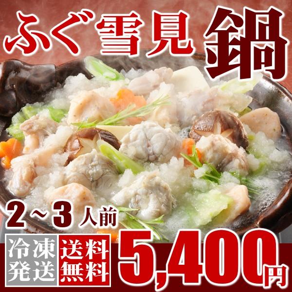 ふぐ 冬 ギフト 鍋 関門ふぐちり雪見鍋セット 送料無料 海鮮 御祝 グルメ