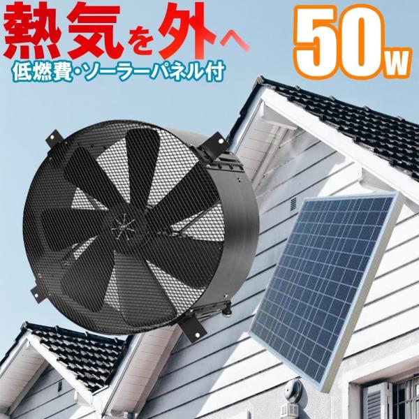 ソーラー換気扇 【電気料金無料】 建物の熱気を排出し熱中症対策・冷房のコストダウンに！電気代0円で動...