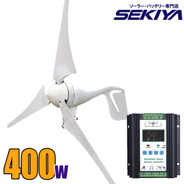 風力で自家発電 大容量400W 風力発電キット【400W 12V/24V】【チャージコントローラ付】