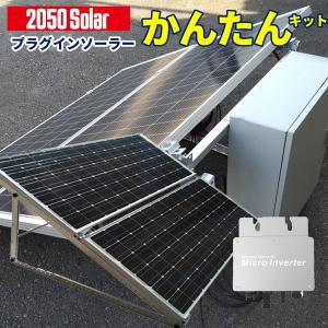 コンセントに差して発電 プラグインソーラー かんたんスタートキット 2050ソーラー 400w セット 200w パネル 2枚 BOX付｜sekiya2020