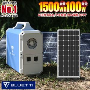 【正規販売店】Bluetti 100Wパネルプレゼント ポータブル電源 1500wh 1000w AC正弦波出力 MPPT 業界１番クラス容量 出力 安全性能