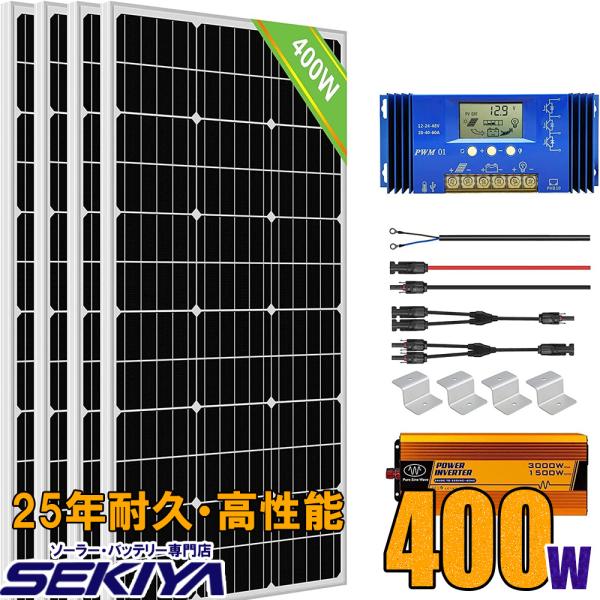 ソーラーパネルキット 400W 単結晶 100w 12v ×4枚 キット 1500wインバーター付 ...