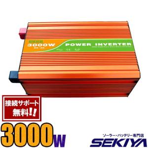 定格 3000W 最大6000W 純正弦波 家庭用 AC/DC インバーター AC100V/110V SEKIYA 24V/48V｜sekiya2020