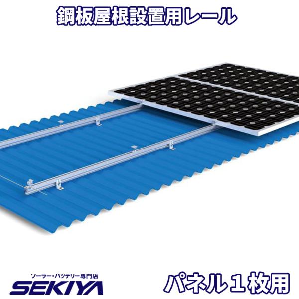 SEKIYA ソーラーパネル 傾斜屋根架台 レールシステム パネル 1枚用 鋼板屋根レール パーツ ...