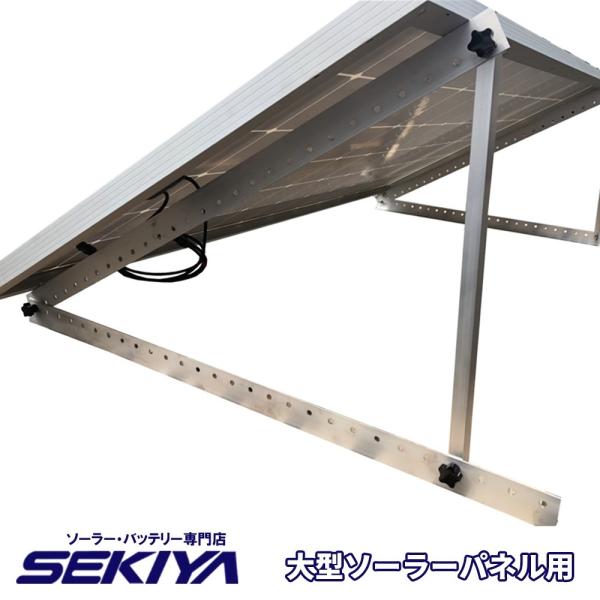 SEKIYA ソーラーパネル 組立式 架台 大型パネル用 400wまでのパネルに対応 工事不要 自家...