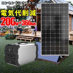 コンセントに差すだけ 電気代削減 工事不要 マイクロソーラーパネル 200w ポータブル電源 360w 家庭用蓄電池 出力 400w 停電