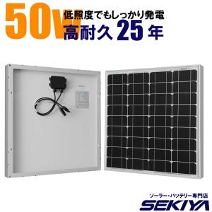 高性能・高耐久 25年設計 SEKIYAソーラーパネル 50W12V 高い耐久性に 低照度でもしっかり発電 北国や天候状況の悪いところにもオススメ｜sekiya2020