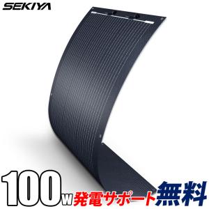 ブラック フレキシブル ソーラーパネル 単結晶 100W 12V 2.5mm 240°曲がる 軽量 2.4kg コンパクト 25年寿命 安全 サポート無料 SEKIYA｜sekiya2020