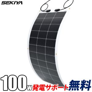 【2024年最新】フレキシブル ソーラーパネル 単結晶 100W 12V G3モデル 薄型3mm 240°曲がる 超軽量 2.4kg 最新技術 サポート無料 SEKIYA｜sekiya2020