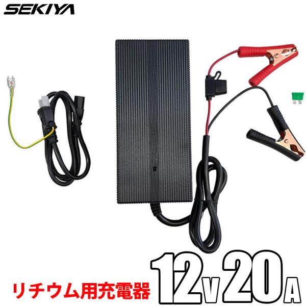 SEKIYA リン酸鉄リチウムイオン バッテリー専用充電器 12V 20A PSE取得 保護機能内蔵...