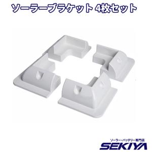 SEKIYA ソーラーパネル ソーラーパネルサイドブラケット 4枚セット サイドソーラーマウント ABS【ソーラーパネルは付属しません】｜sekiya2020