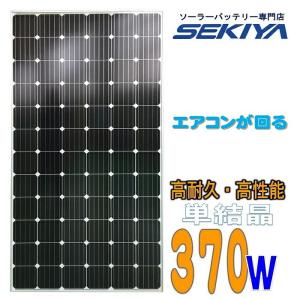 エアコンが回るソーラーパネル３７０W高耐久25年 高効率 低照度でも使える 単結晶 ソーラーパネル 370W ソーラー 蓄電池 の専門店 SEKIYA サポート完全無料｜sekiya2020