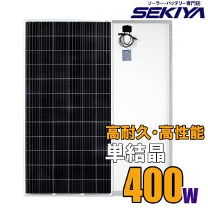 ソーラーパネル 大型 400W 高耐久25年 高効率 低照度でも使える 単結晶 ソーラー 蓄電池 の専門店 SEKIYA サポート完全無料｜sekiya2020
