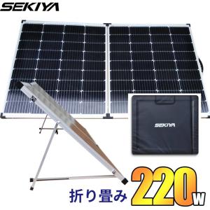SEKIYA 折りたたみ ソーラーパネル 220w 史上最大クラスの出力