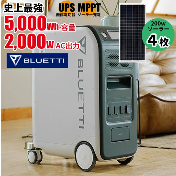 【限定セール！！】ソーラーパネル800w付(200w×4枚) BLUETTI EP500 工事のいら...