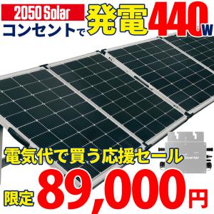 プラグインソーラー 440W （折りたたみパネル220W×2枚）コンセント発電