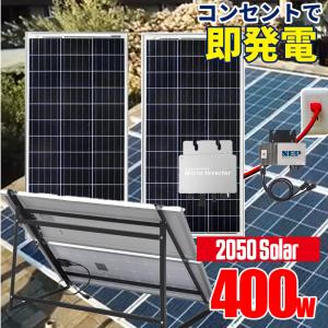 コンセントで発電 プラグインソーラー 2050ソーラーパネル 400wセット 200w ×2 架台セット【直列】 WVC-600 GTB SEKIYA｜sekiyaeco