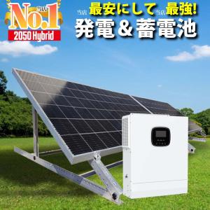 最安にして最強！2050ハイブリッドインバーター ソーラー発電 蓄電セット 1600w ソーラーパネル 架台付 5000w出力 7200wh蓄電 SEKIYA｜sekiyaeco