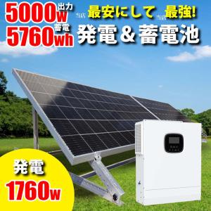 昼も夜も節電プラグインソーラー４００W付き、ハイブリッドソーラー発電 蓄電セット 1600w ソーラーパネル 架台付 5760wh 家庭用蓄電池｜sekiyaeco